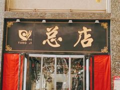 门面-杨记拉面总店