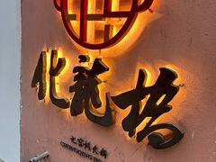 -化龙桥九宫格火锅(清水河店)