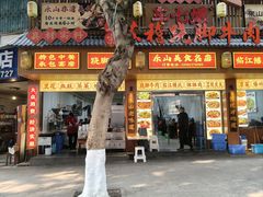 -车七孃苏稽跷脚牛肉(乐山店)