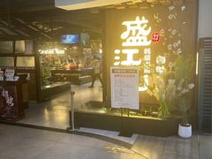 -盛江山自助料理(奥莱锦辉购物广场店)