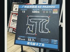 -速马赫卡丁车(琶洲店)