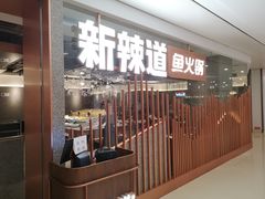 -新辣道鱼火锅(领展购物广场·中关村店)