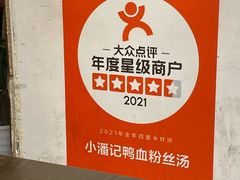 -小潘记鸭血粉丝汤
