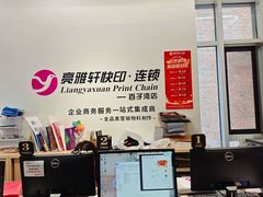 -亮雅轩图文快印连锁24小时(百子湾苹果社区店)