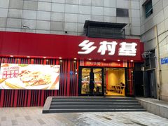 -乡村基(杨家坪建设店)