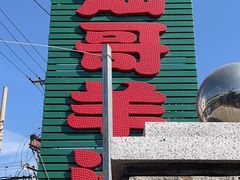 -灿哥羊汤(果园店)