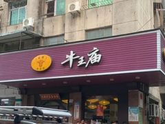 -牛王庙(龙华花园店)