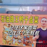 在石油路❗超爱的一家卤菜摊