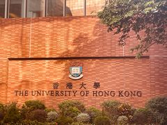 -香港大学