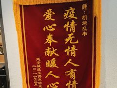 -胡烤乱串(枣园店)