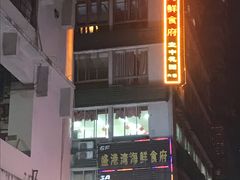 -盛港湾海鲜食府(黄沙店)