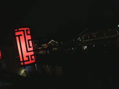 -河上轩(湖墅北路店)