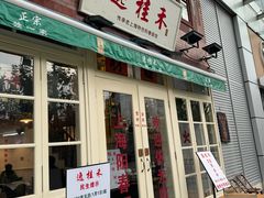 -逸桂禾面馆