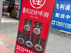 -吴记怪味面(牛王庙店)