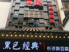 门面-黑色经典臭豆腐·湖南特产(太平街口店)
