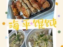 -海平馄饨(逍遥二路店)