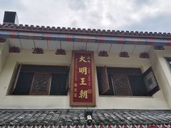 -应天大明王朝·南京菜(中山陵店)