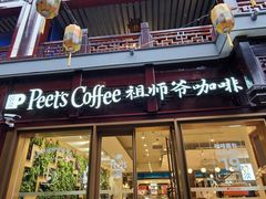 门面-Peet's Coffee皮爷咖啡(豫园店)