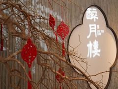 -醉香园(长江北路店)