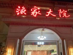 门面-香山湖渔家大院