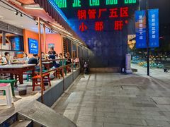 -钢管厂歆瑞源油卤串串香(春熙路太古里店)