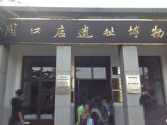 -北京周口店北京人遗址博物馆