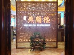 -燕兰楼·清真西北融合菜(亚运村店)