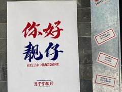 景观位-恩宁雪糕行(永庆坊店)