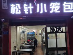 门面-舒小笼松针小笼包