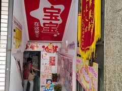 -宝宝文具店(马当路店)