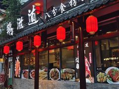 -鹅滋道(甘坑古镇店)