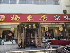 -福来居烤鸭店(天坛二店)