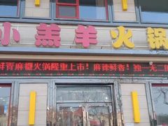 门面-青岛小羔羊火锅(李村公园店)