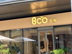 -Bco豆库(苏州中心店)