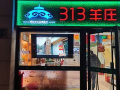 门面-313羊庄铁锅烀羊肉(望京店)