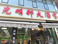 -光明邨大酒家(淮海路店)