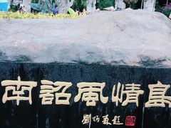 -南诏风情岛