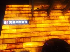大堂-真爱中国餐馆·年华店(朱雀大街店)