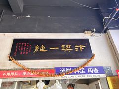 -化三驴肉汤(金明东街店)