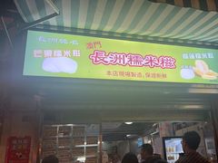 -澳门长洲糯米糍(柯打苏沙街店)