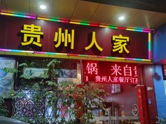 -贵州人家·酸汤火锅·20年老字号