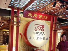 -大海碗·炸酱面·烤鸭·京菜(天坛店)
