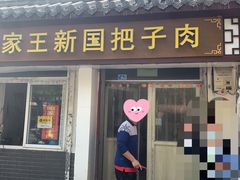 门面-咱家王新国把子肉(县东巷店)