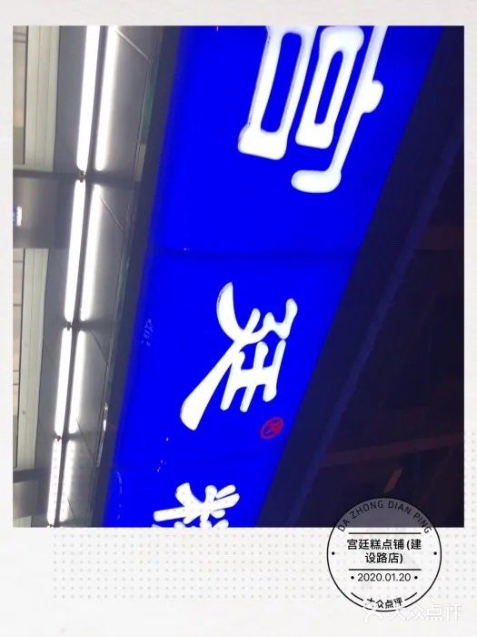 宫廷糕点铺(建设路店)门面图片