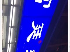门面-宫廷糕点铺(建设路店)