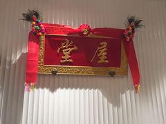 -堂屋糖水店(愚园店)