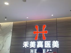 -禾美嘉医疗美容