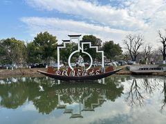 -西溪国家湿地公园