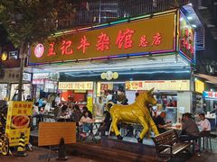 -江三王记牛杂馆(总店)
