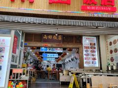 门面-雨田饭店